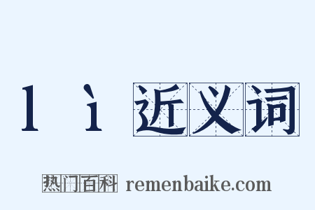 lì近义词是什么意思的图片
